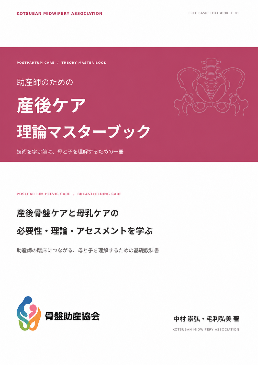 無料基礎教科書 助産師のための産後ケア理論マスターブック